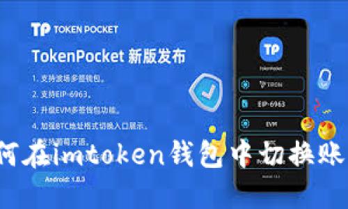 如何在imtoken钱包中切换账户？