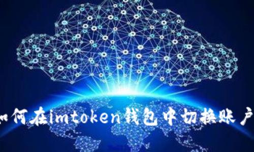 如何在imtoken钱包中切换账户？