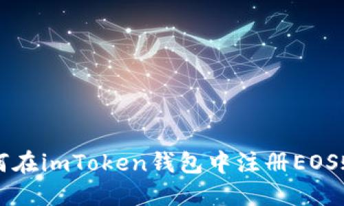 如何在imToken钱包中注册EOS账户