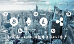 如何在imToken钱包中注册EOS账户