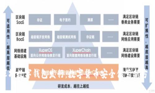 深圳数字钱包发行：数字货币安全储蓄新方法