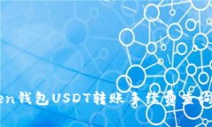 imToken钱包USDT转账手续费查