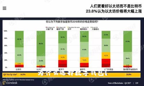 为什么选择数字钱包？