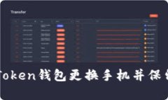 如何在imToken钱包更换手机
