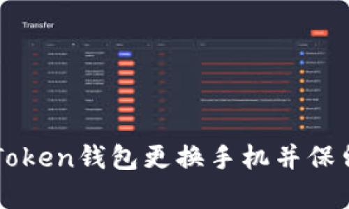 如何在imToken钱包更换手机并保留原有资产