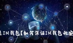 什么是IM钱包？如何保证