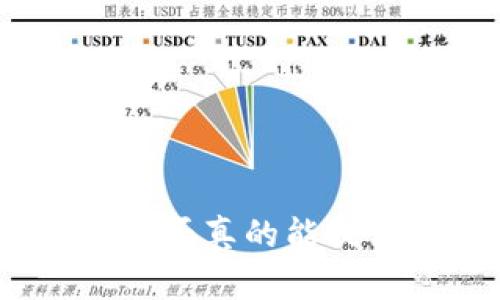 加密钱包是否真的能提高安全性？