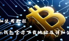 址及详细使用教程imtoken钱包官方下载地址及详细