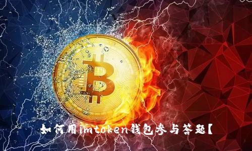 如何用imtoken钱包参与答题？