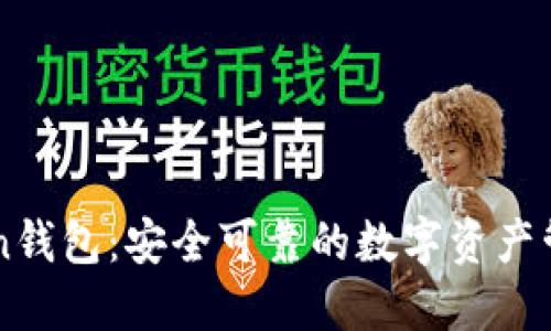 imToken钱包：安全可靠的数字资产管理工具