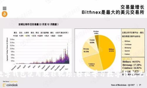 深圳数字钱包使用教程视频：轻松学习数字钱包使用技巧