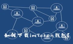 如何下载imToken钱包？