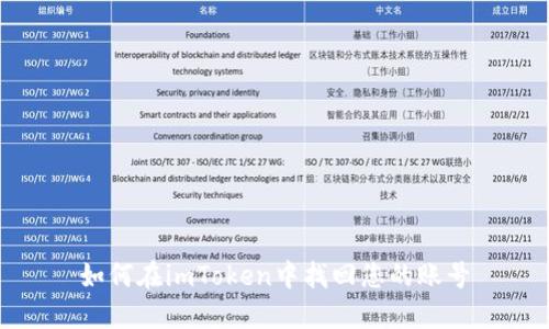 如何在imToken中找回您的账号