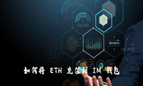 如何将 ETH 充值到 IM 钱包