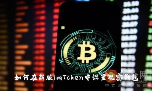 如何在新版imToken中设置观察钱包