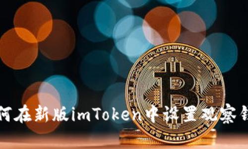 如何在新版imToken中设置观察钱包