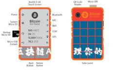 如何使用区块链App管理你的数字钱包