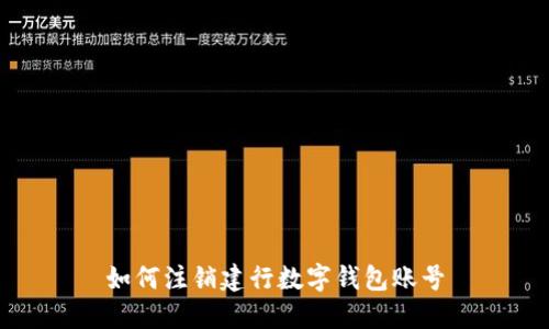 如何注销建行数字钱包账号