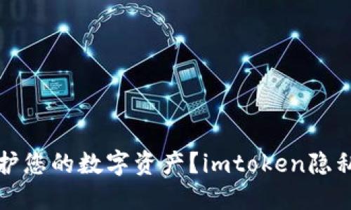 如何保护您的数字资产？imtoken隐私性探究