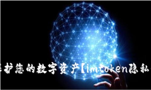 如何保护您的数字资产？imtoken隐私性探究