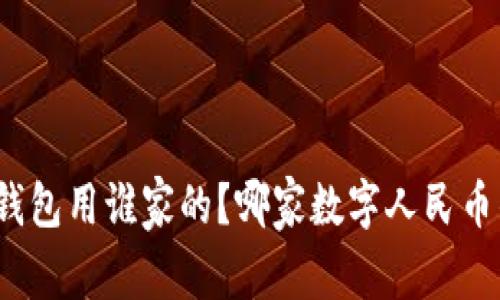 数字人民币钱包用谁家的？哪家数字人民币钱包最靠谱？