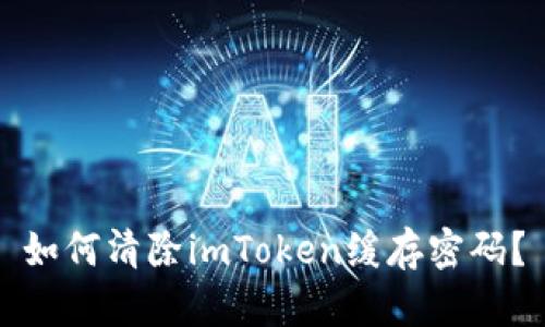 如何清除imToken缓存密码？