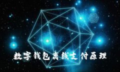 数字钱包离线支付原理