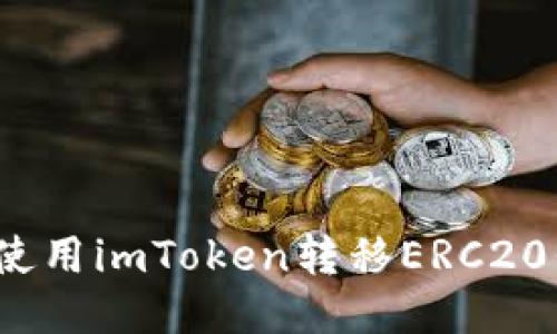 如何使用imToken转移ERC20代币？