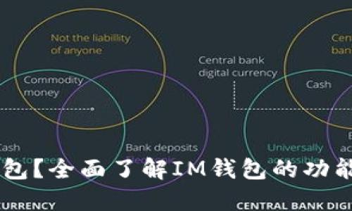 什么是IM钱包？全面了解IM钱包的功能和使用方法