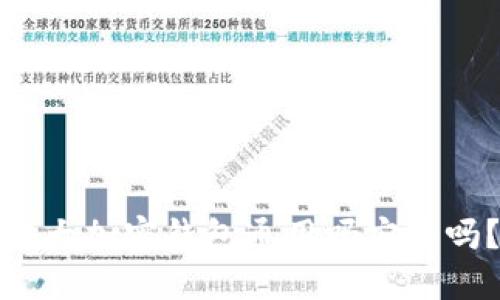 各大加密钱包通用吗安全吗？