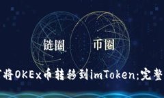 如何将OKEx币转移到imToke