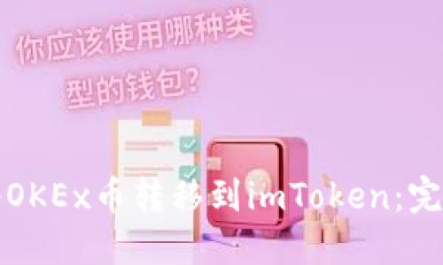 如何将OKEx币转移到imToken：完整指南