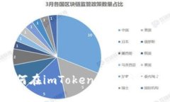 如何在imToken钱包中导出？