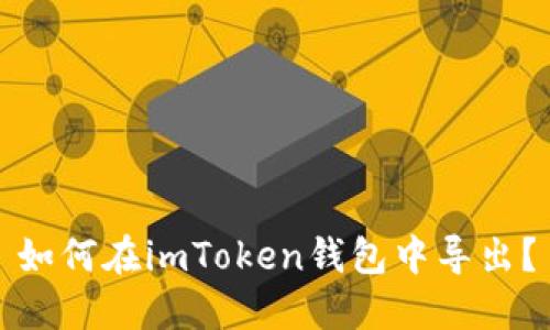 如何在imToken钱包中导出？