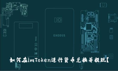 如何在imToken进行货币兑换并提现？