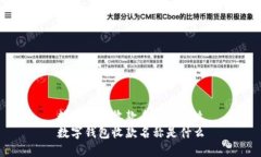 数字钱包收款名称是什么数字钱包收款名称是什