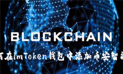 如何在imToken钱包中添加币安智能链