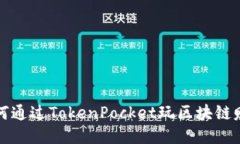 如何通过TokenPocket玩区块链