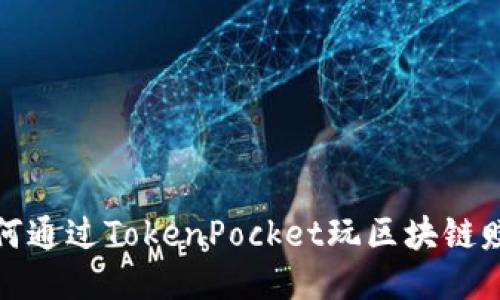 如何通过TokenPocket玩区块链赚钱