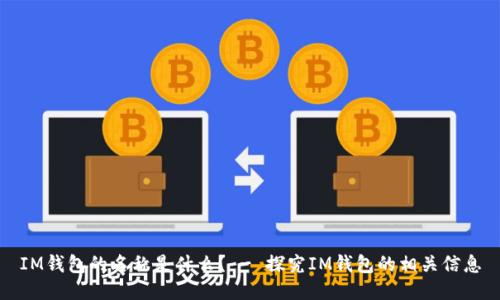 IM钱包的名称是什么？ - 探究IM钱包的相关信息