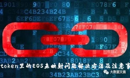 imtoken里的EOS未映射问题解决方法及注意事项