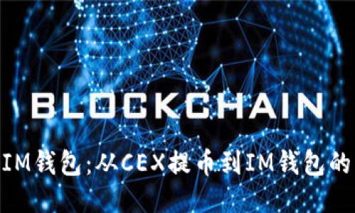 CEX转到IM钱包：从CEX提币到IM钱包的详细教程