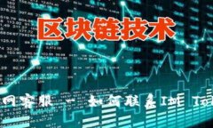 IM Token钱包官网客服 - 如何联系IM Token钱包官方客