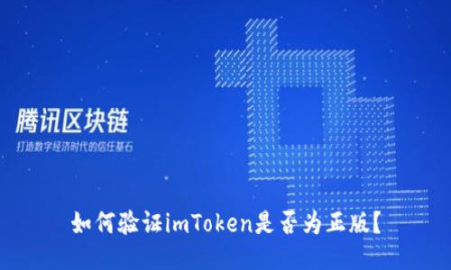 如何验证imToken是否为正版？