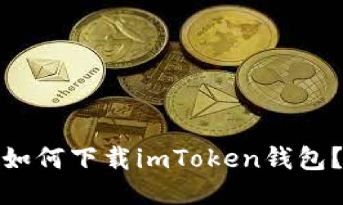 如何下载imToken钱包？