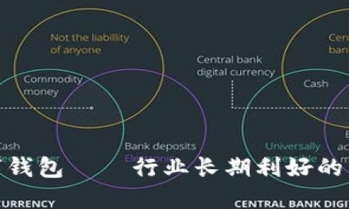 数字钱包——行业长期利好的先驱