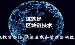 IM钱包搜索合约，快速查找