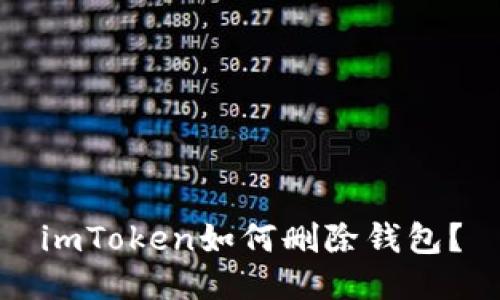 imToken如何删除钱包？