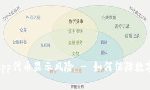 imToken App代币显示风险 - 如何保障数字资产安全？