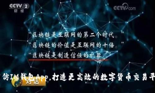 高仿IM钱包App，打造更高效的数字货币交易平台